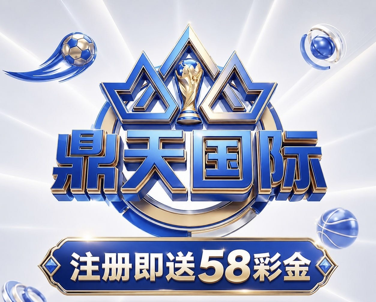 鼎天国际